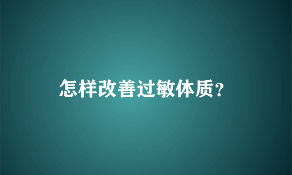 怎样改善过敏体质？