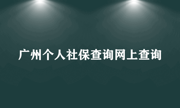 广州个人社保查询网上查询