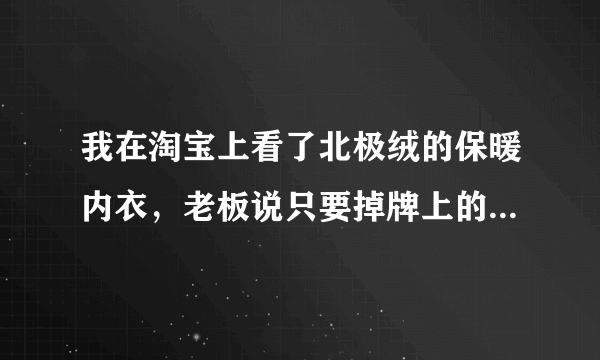 我在淘宝上看了北极绒的保暖内衣，老板说只要掉牌上的号码(刮掉后可见)进官网查