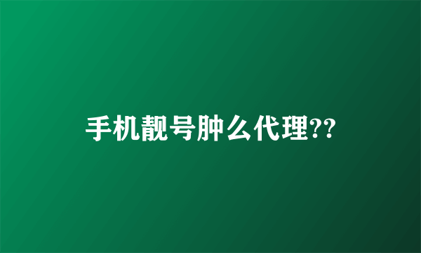 手机靓号肿么代理??