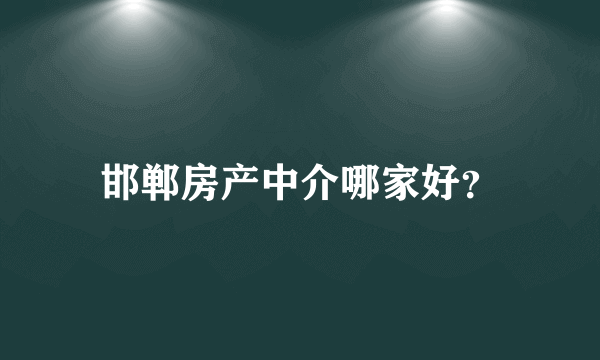 邯郸房产中介哪家好？