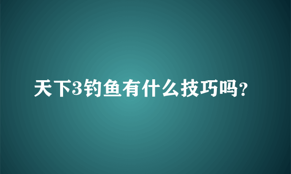 天下3钓鱼有什么技巧吗？