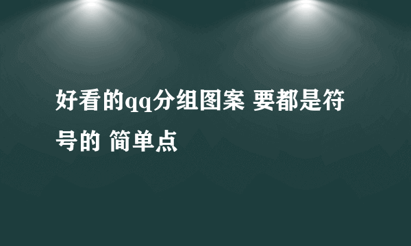 好看的qq分组图案 要都是符号的 简单点