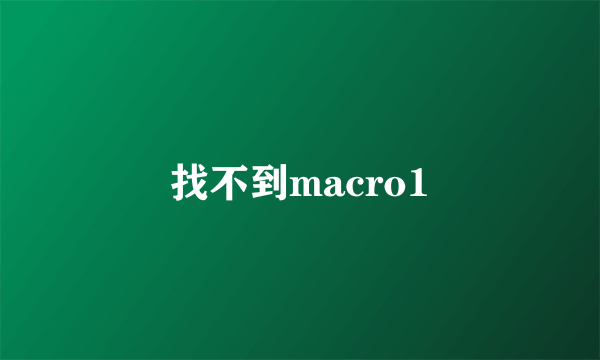 找不到macro1