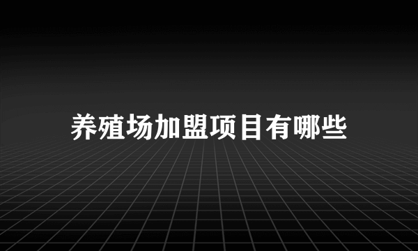 养殖场加盟项目有哪些