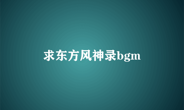 求东方风神录bgm