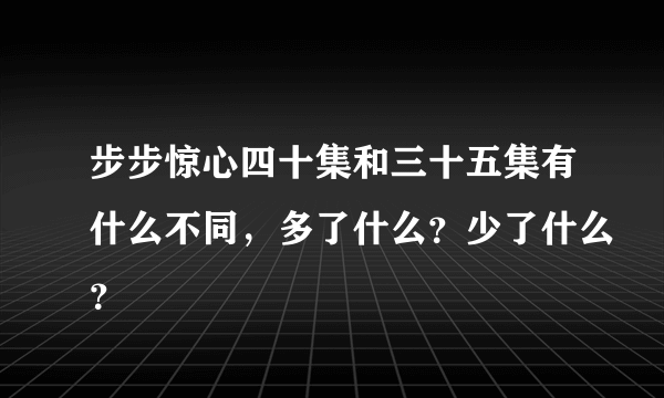 步步惊心四十集和三十五集有什么不同，多了什么？少了什么？