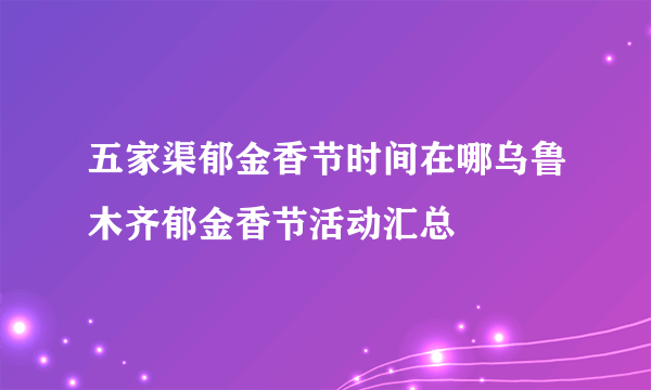 五家渠郁金香节时间在哪乌鲁木齐郁金香节活动汇总