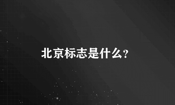 北京标志是什么？