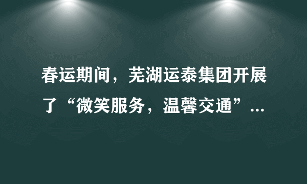 春运期间，芜湖运泰集团开展了“微笑服务，温馨交通”活动，让站务人员的微笑伴随旅客的回家之路。对“微笑服务”理解不恰当的是（  ）。A. 体现了交往中“态度亲和”的要求B. 有利于拉近交往双方的距离C. 有利于营造互相尊重的良好氛围D. 说明微笑是文明交往的前提