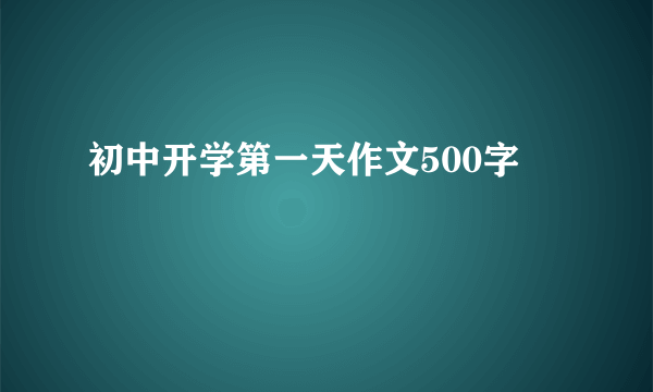 初中开学第一天作文500字