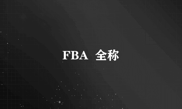 FBA  全称