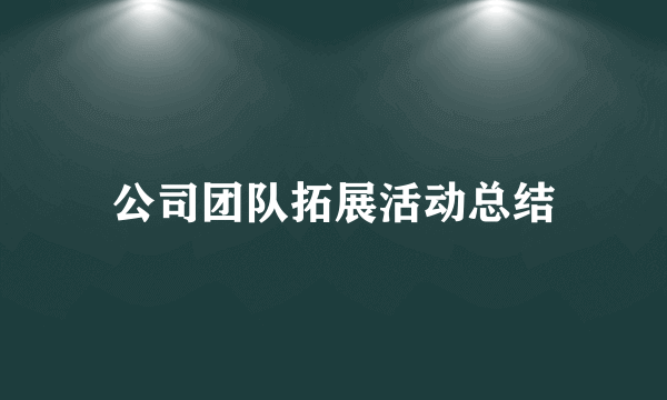 公司团队拓展活动总结