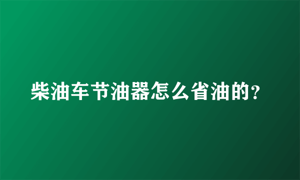 柴油车节油器怎么省油的？