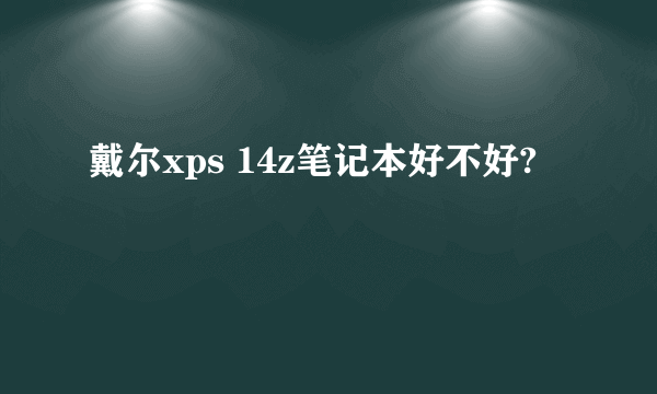 戴尔xps 14z笔记本好不好?