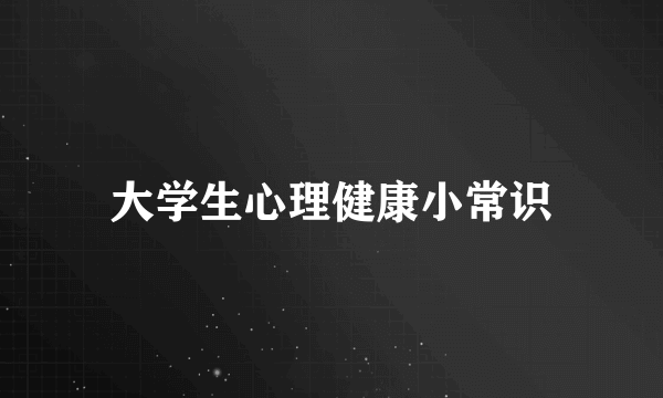 大学生心理健康小常识