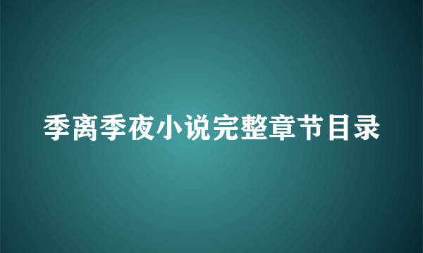 季离季夜小说完整章节目录