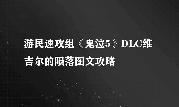 游民速攻组《鬼泣5》DLC维吉尔的陨落图文攻略