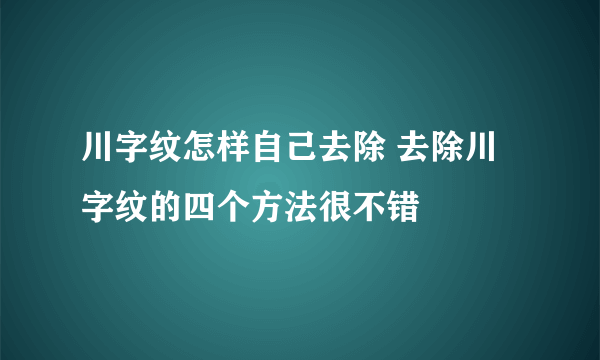 川字纹怎样自己去除 去除川字纹的四个方法很不错