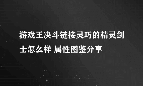 游戏王决斗链接灵巧的精灵剑士怎么样 属性图鉴分享