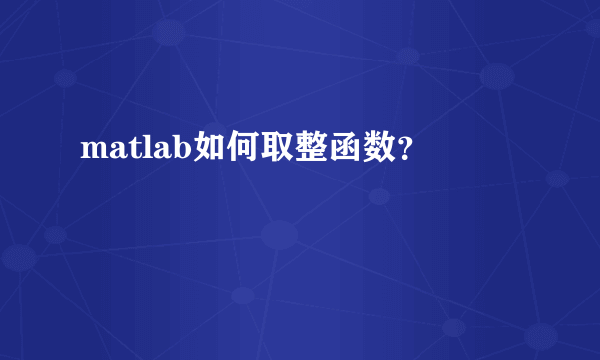 matlab如何取整函数？