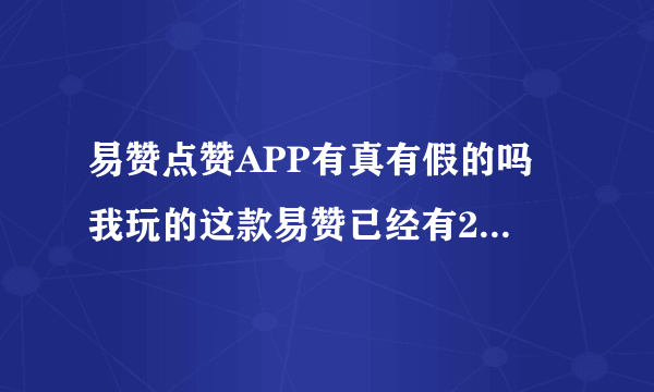 易赞点赞APP有真有假的吗 我玩的这款易赞已经有26天了充值298现在什么都没有故障还能相信吗？