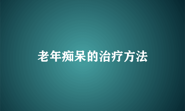 老年痴呆的治疗方法