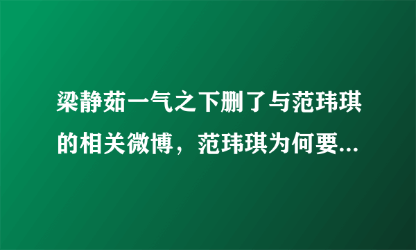 梁静茹一气之下删了与范玮琪的相关微博，范玮琪为何要造谣梁静茹的离婚事件？