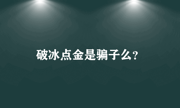 破冰点金是骗子么？