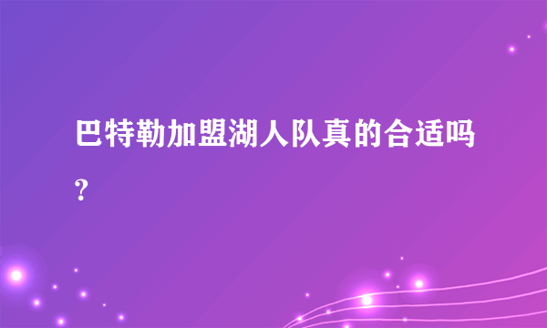 巴特勒加盟湖人队真的合适吗？