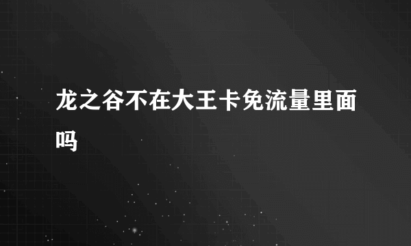 龙之谷不在大王卡免流量里面吗