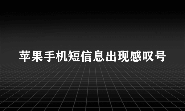 苹果手机短信息出现感叹号