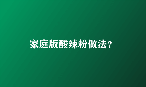 家庭版酸辣粉做法？