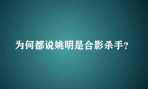 为何都说姚明是合影杀手？