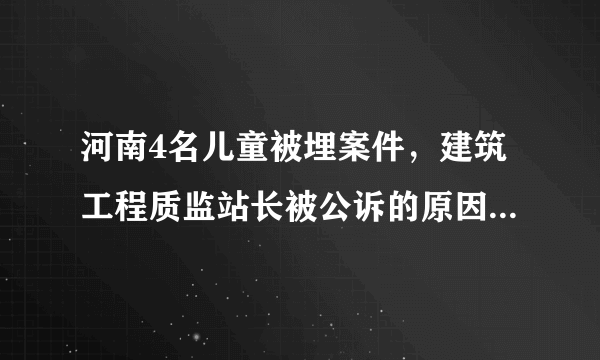 河南4名儿童被埋案件，建筑工程质监站长被公诉的原因是什么？