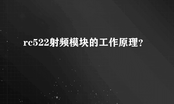 rc522射频模块的工作原理？