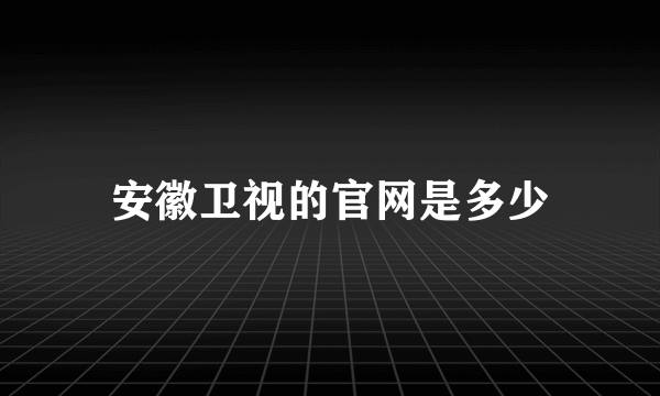 安徽卫视的官网是多少