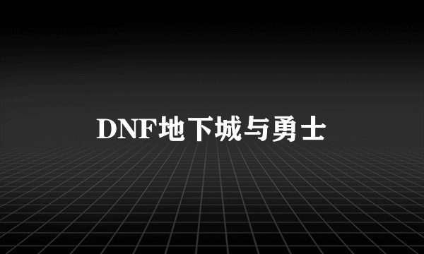 DNF地下城与勇士