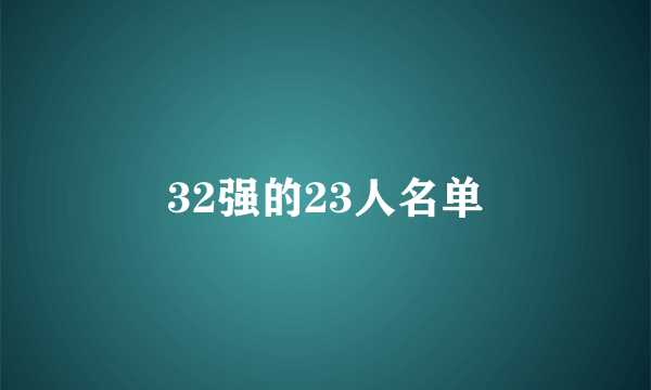 32强的23人名单