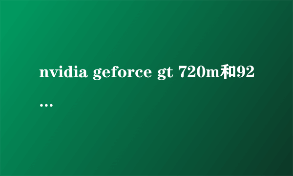 nvidia geforce gt 720m和920m哪个更好