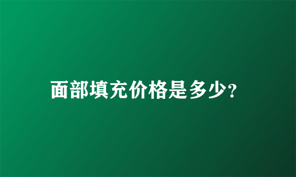 面部填充价格是多少？