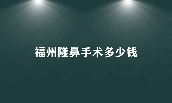 福州隆鼻手术多少钱