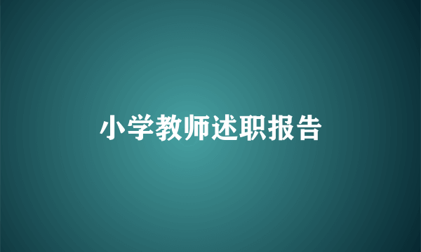 小学教师述职报告