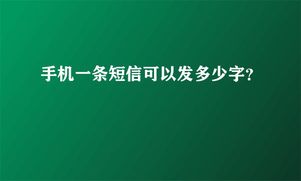 手机一条短信可以发多少字？