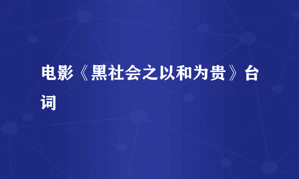 电影《黑社会之以和为贵》台词