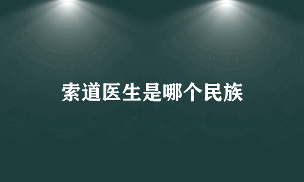 索道医生是哪个民族