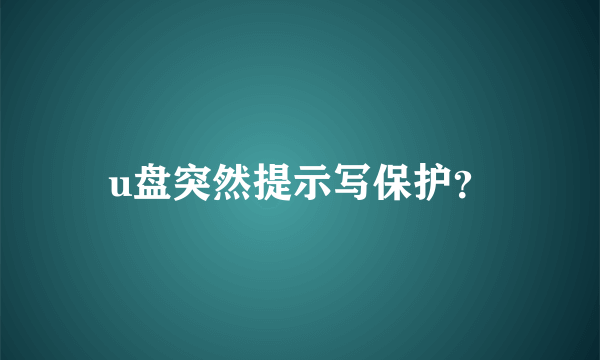 u盘突然提示写保护？