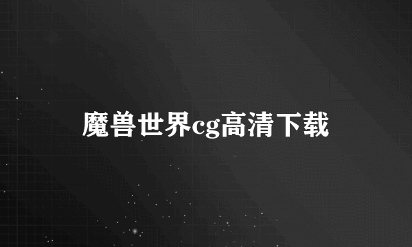 魔兽世界cg高清下载