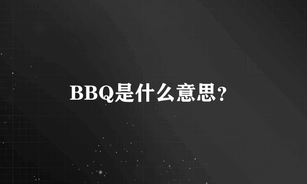 BBQ是什么意思？