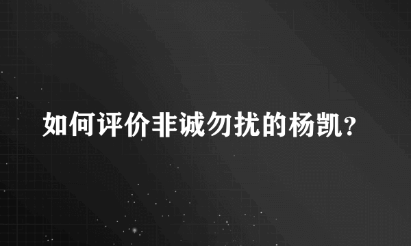 如何评价非诚勿扰的杨凯？